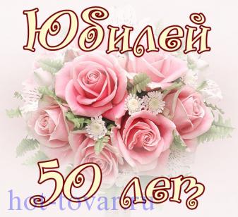 Поздравления с днем рождения женщине юбилей сценарий